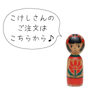 似顔絵こけし＆消しゴムはんこのご注文はこちら