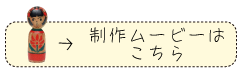 似顔絵こけし制作ムービーを見る