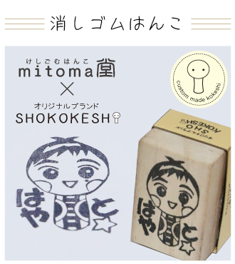 ネーム入り消しゴムはんこけしを詳しく
