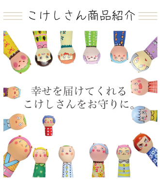 似顔絵こけしの商品紹介